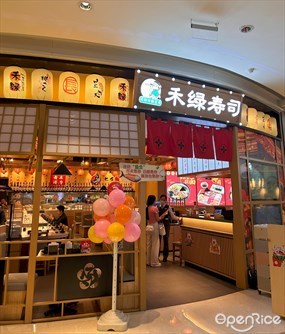 禾绿寿司