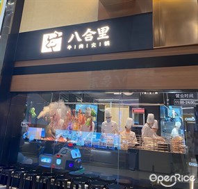 八合里牛肉火锅