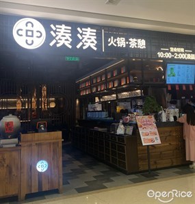 湊湊火锅茶憩