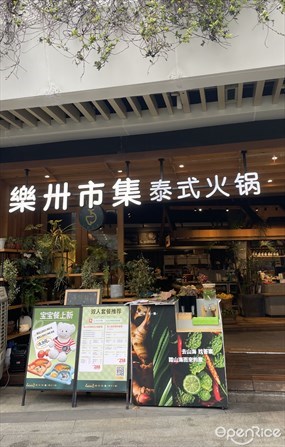 乐卅市集泰式火锅