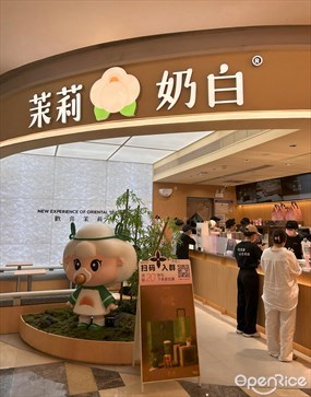 茉莉奶白
