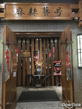 麻辣藝号