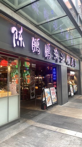 陈鹏鹏潮汕饭店