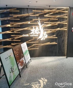 椿庐ChunLounge