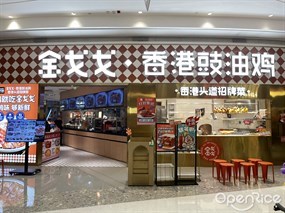 金戈戈香港豉油鸡