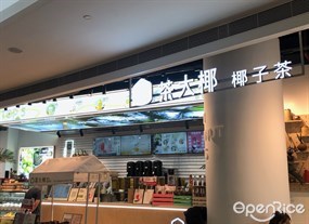 茶大椰