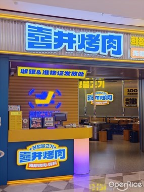 喜井烤肉无限烤肉·韩料