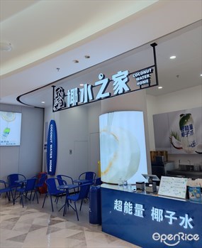 椰水之家