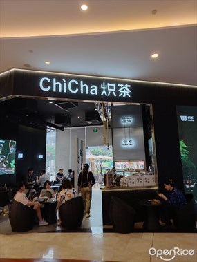 炽茶