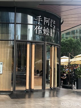 阿嬷手作