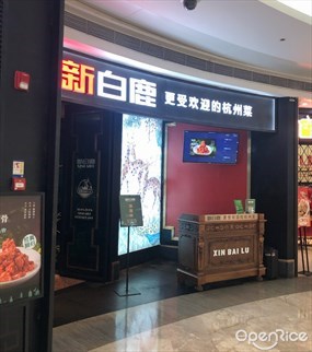 新白鹿
