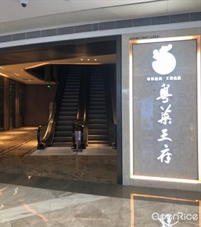 粤菜王府