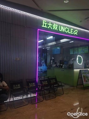 丘大叔UNCLEQ