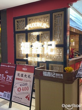 福鑫记猪肚鸡