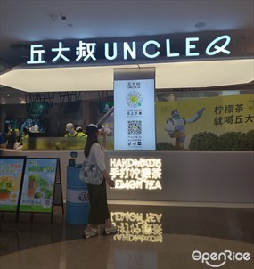 丘大叔UNCLEQ