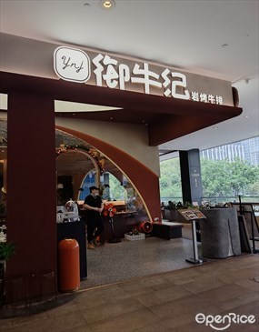 御牛纪岩烤牛排