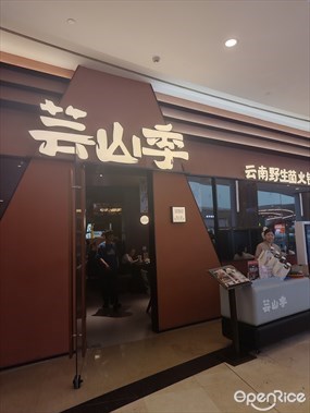 芸山季云南野生菌火锅