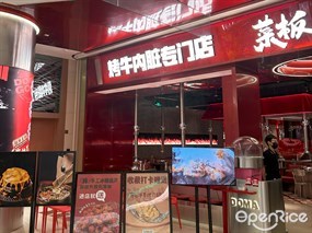 菜板烤牛内脏专门店