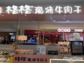 格格现烤牛肉干