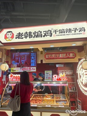 老韩煸鸡
