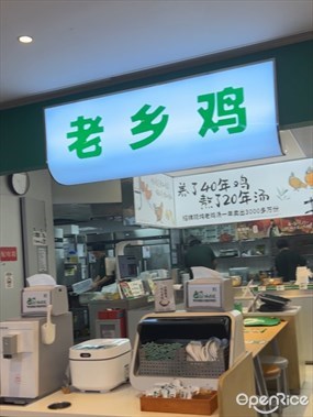 老乡鸡