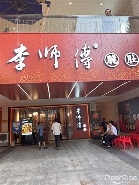 李师傅脆肚