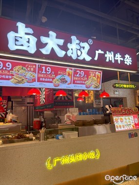 卤大叔广州牛杂