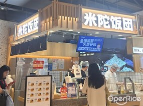 米陀饭团