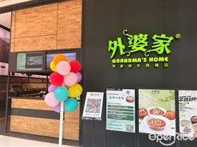 外婆家