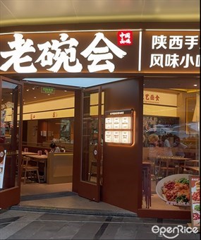 老碗会陕西手工面