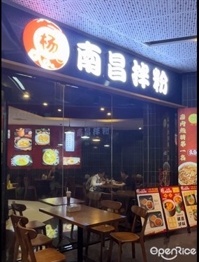 小杨南昌拌粉