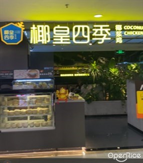 椰皇四季椰浆鸡