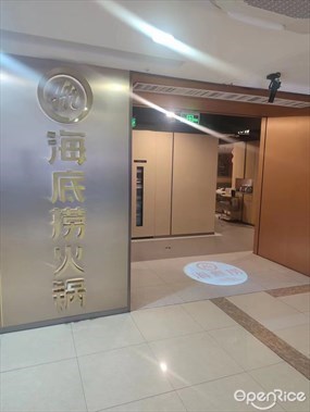 海底捞火锅