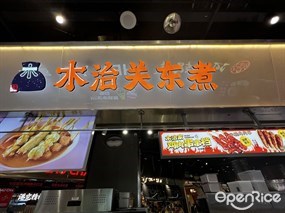 木治关东煮