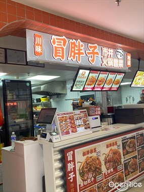 冒胖子·市井火锅冒菜