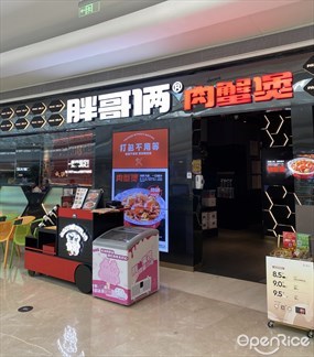 胖哥俩肉蟹煲