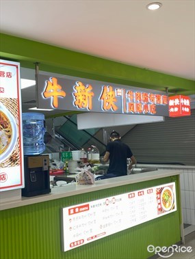 牛新侠牛肉粉