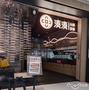 湊湊火锅茶憩