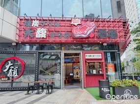 大馥炭火烧肉酒场