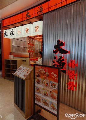 大渔小食堂