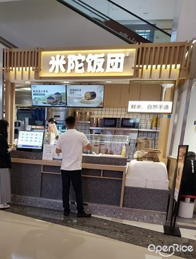 米陀饭团