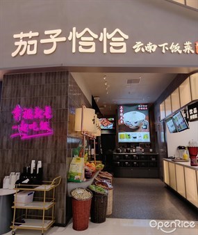 茄子恰恰云南下饭菜