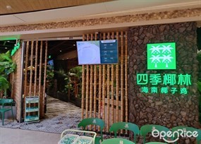 四季椰林海南椰子鸡