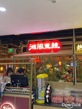 湘阁里辣