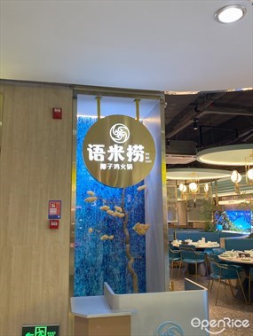 语米捞椰子鸡火锅