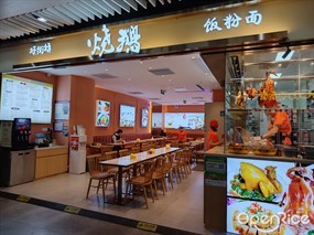 好街坊烧鹅