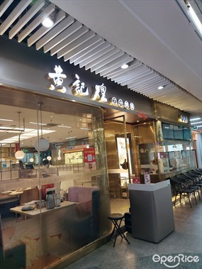 黄记煌三汁焖锅
