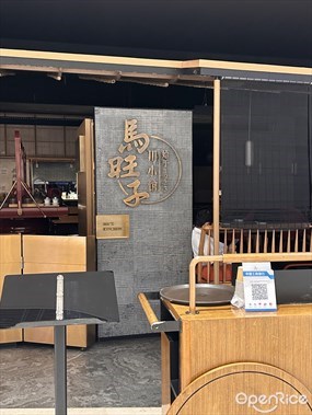 马旺子川小馆