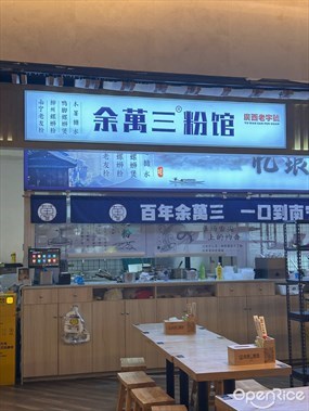 余萬三.廣西粉馆