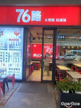 76路大骨粉瓦罐汤